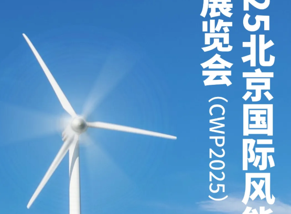 逐風而行 | 康碩集團邀您共赴CWP 2025北京國際風能展